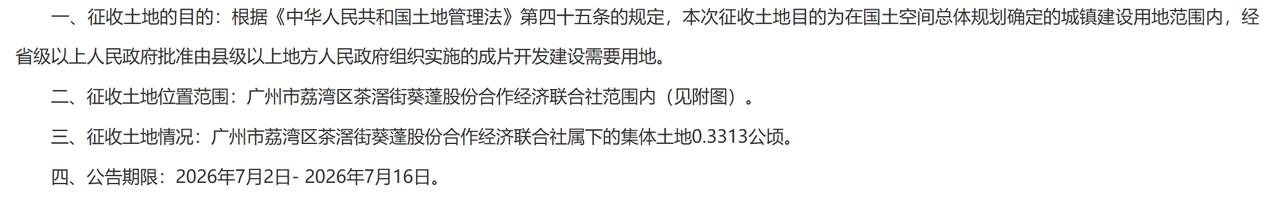 广州市荔湾区2025年度第四批次城市建设用地的pi复：
一、征收土地的目的：本次