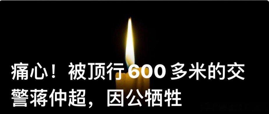 【痛心！被顶行600多米的交警蒋仲超，因公牺牲】 6月17日获悉，为保护群众挺身
