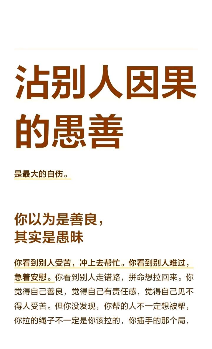 沾别人因果的愚善，是最大的自伤。每个人都有自己要渡的劫和受的苦、要走的人生课题，