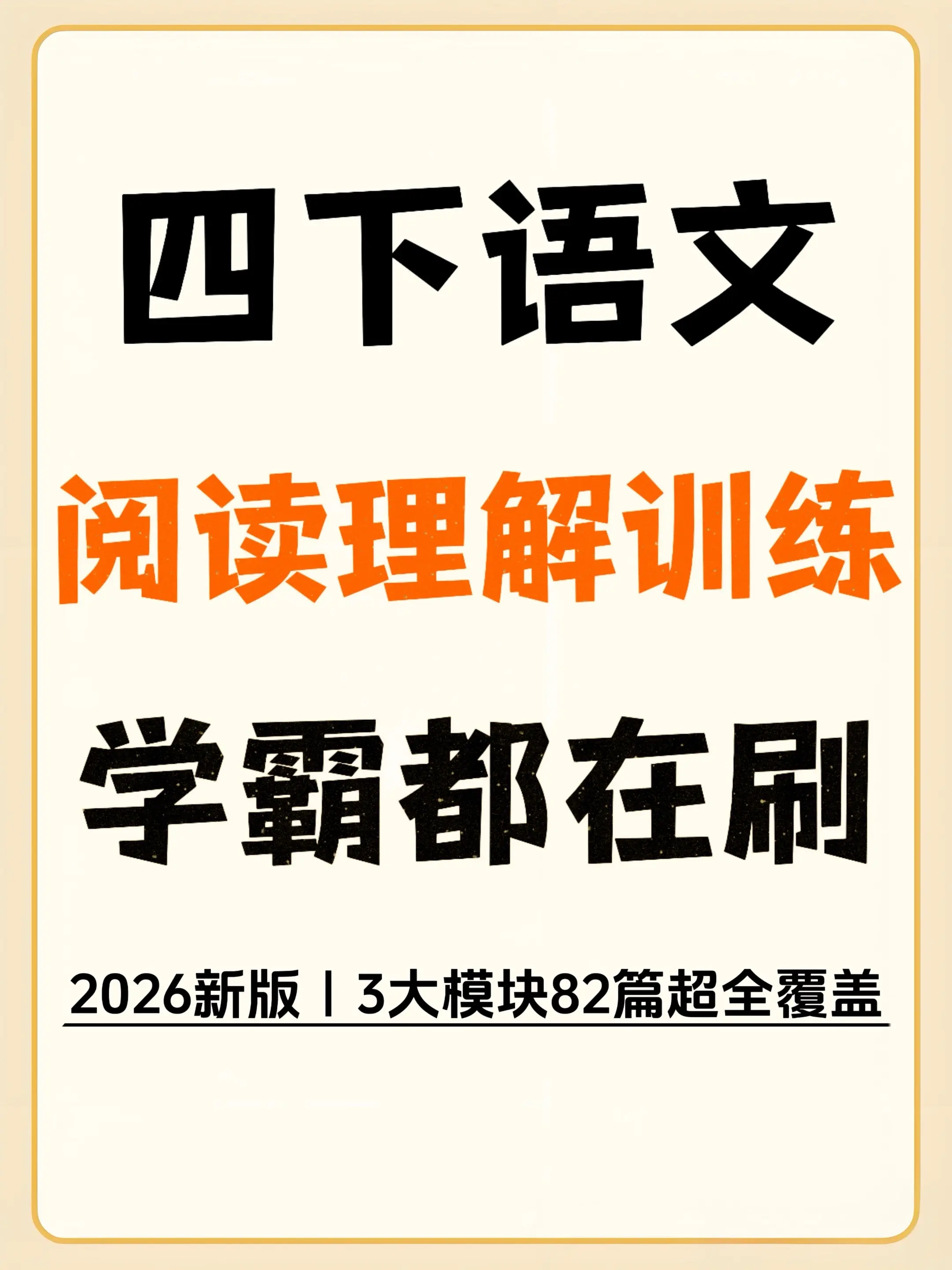2026四下阅读课外阅读理解专项训练。四下阅读封神资料！语文提分不费妈...