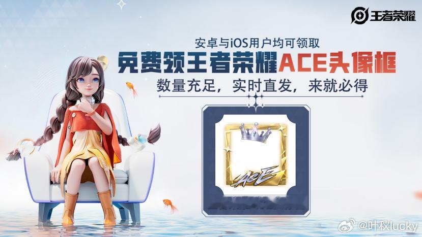 王者ACE头像框可以免费拿了！安卓和iOS都可以免费领取！领取时间：8月22号1