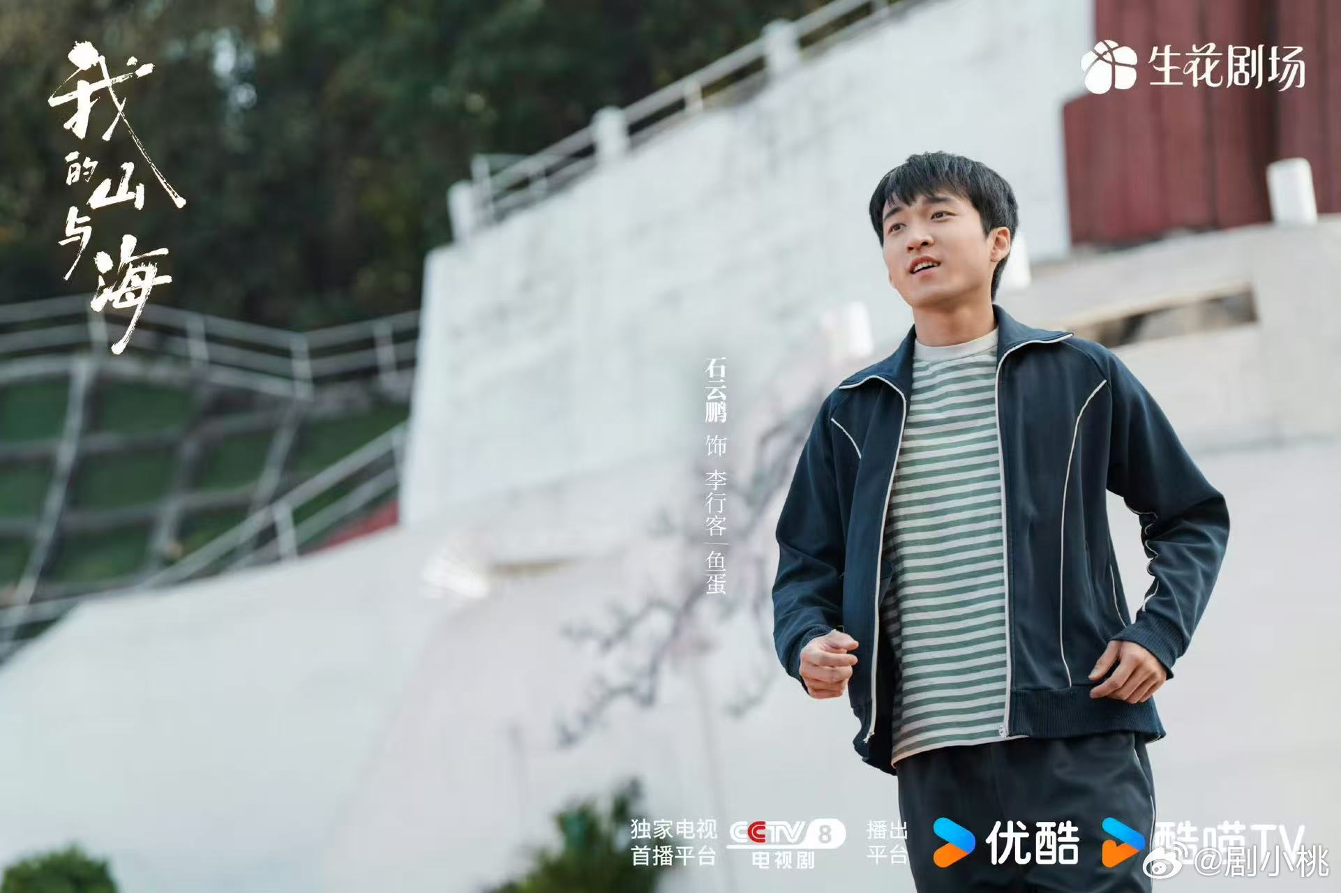 石云鹏谭松韵从仰望到并肩 从鱼蛋到李行客，翻山过海，终见成长锋芒。的情绪藏在颤抖