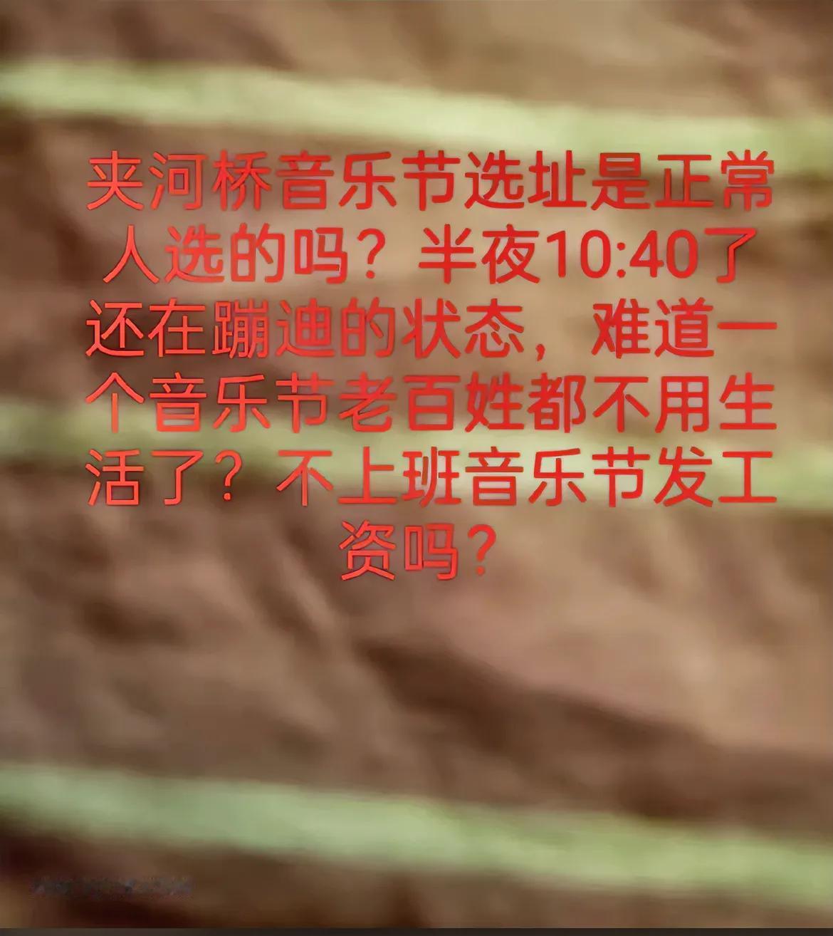 幸福湾音乐节很火爆，但是也看到市民吐槽音乐节吵到自己了，这的确是一个问题，如果市