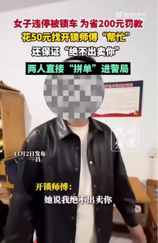 河南许昌，女子违停被交警上锁，罚款200元。女子不想交钱，花了50块钱联系开锁师