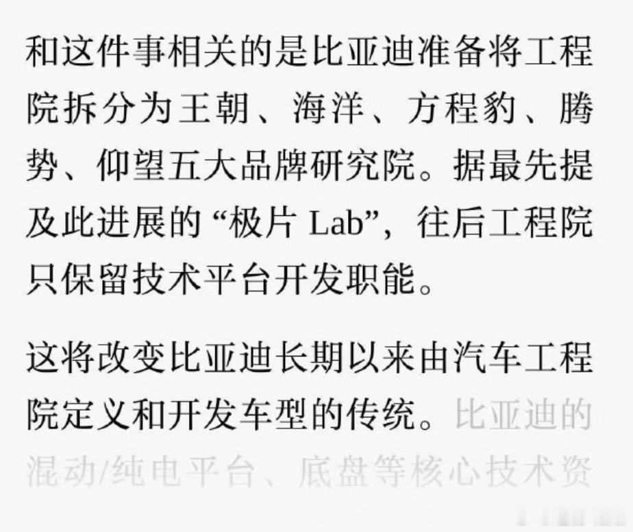 曝比亚迪将分拆工程院比亚迪这次要动真格的了，工程院要拆了。拆成五大品牌研究院：王