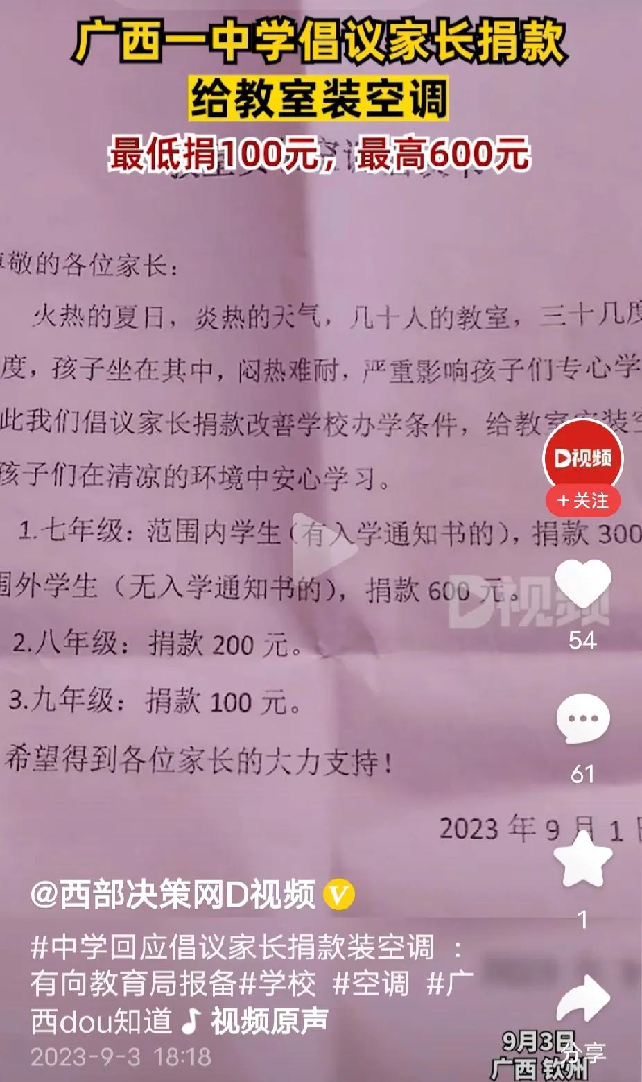 家长给学校捐款安装空调，最低100元，最高600元。这还是自愿捐款吗？学校办公经