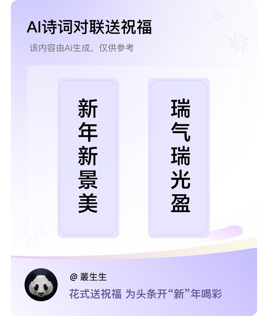 诗词对联贺新年上联：新年新景美，下联：瑞气瑞光盈。我正在参与【诗词对联贺新年】活