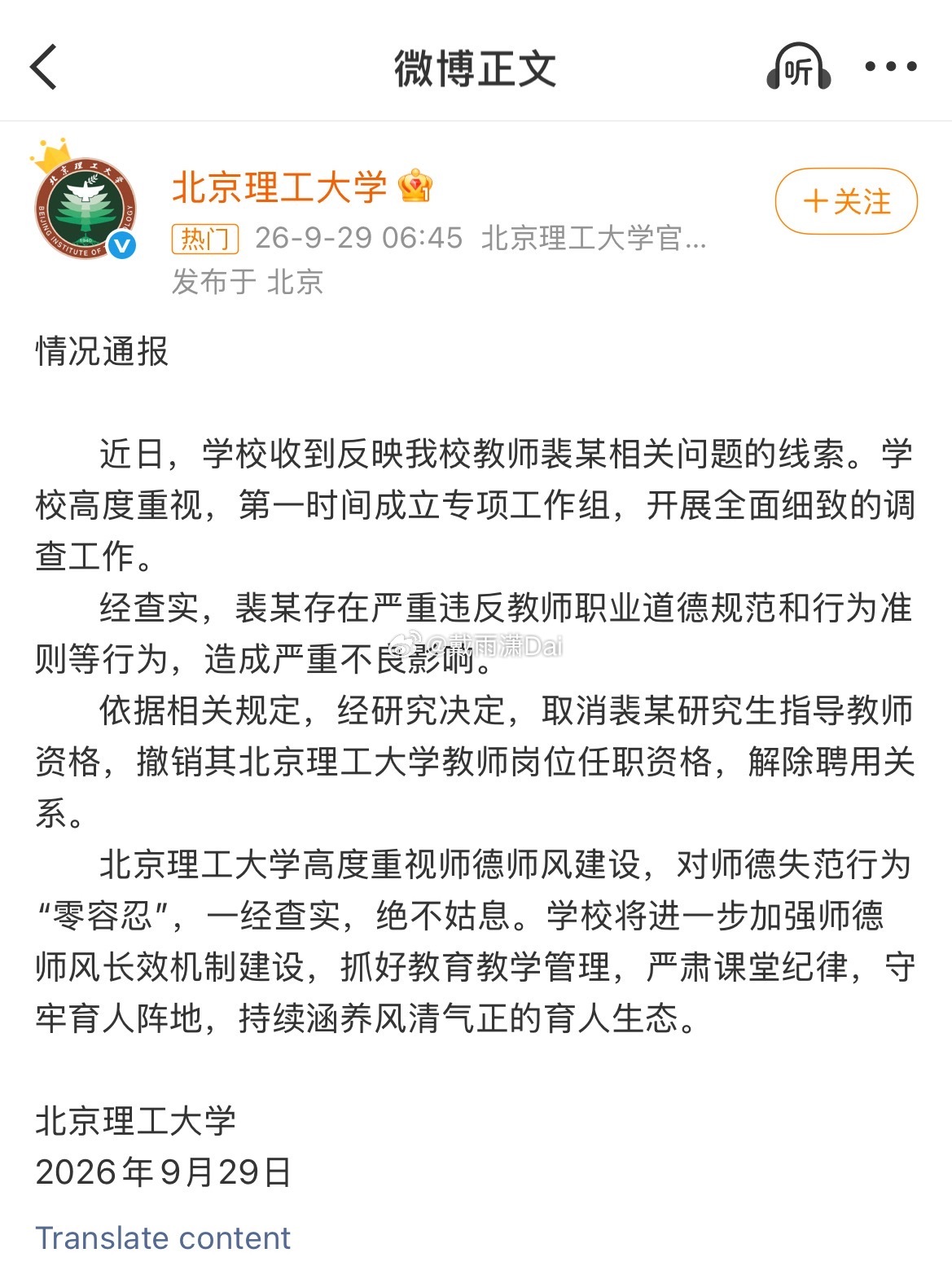 北理工没扛住，还是把裴轶开除了。现在压力来到民盟。 ​​​