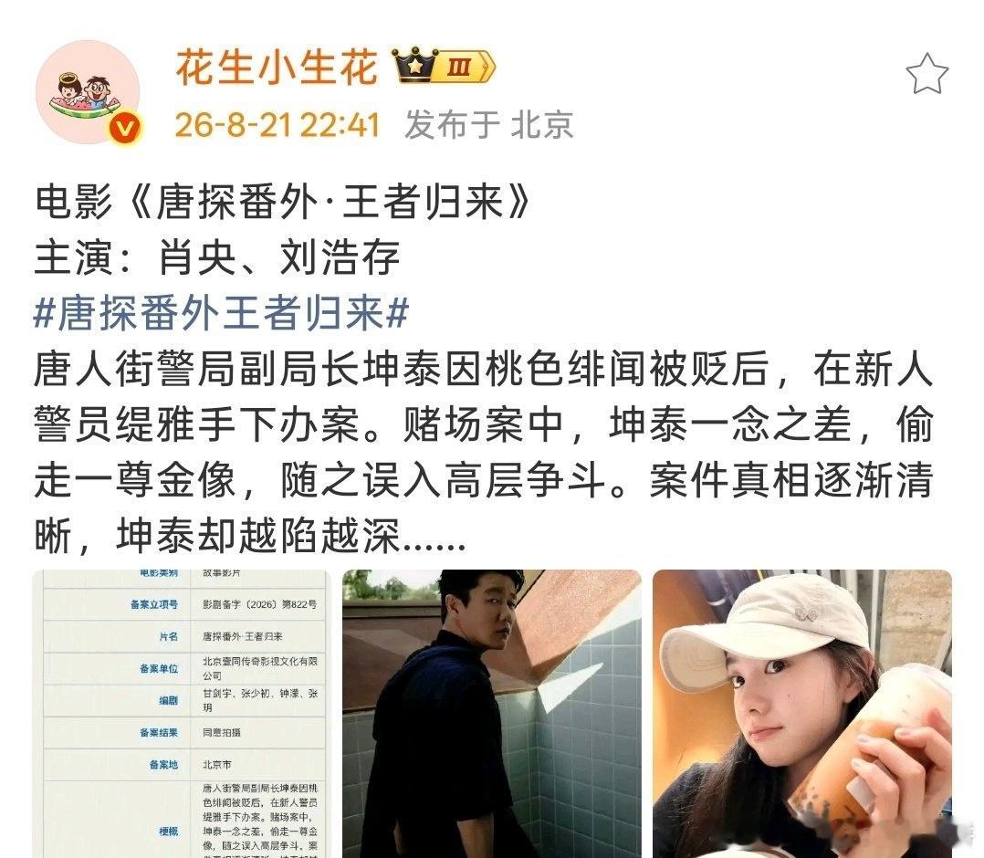 🍉 电影《唐探番外·王者归来》主演：肖央、刘浩存 
