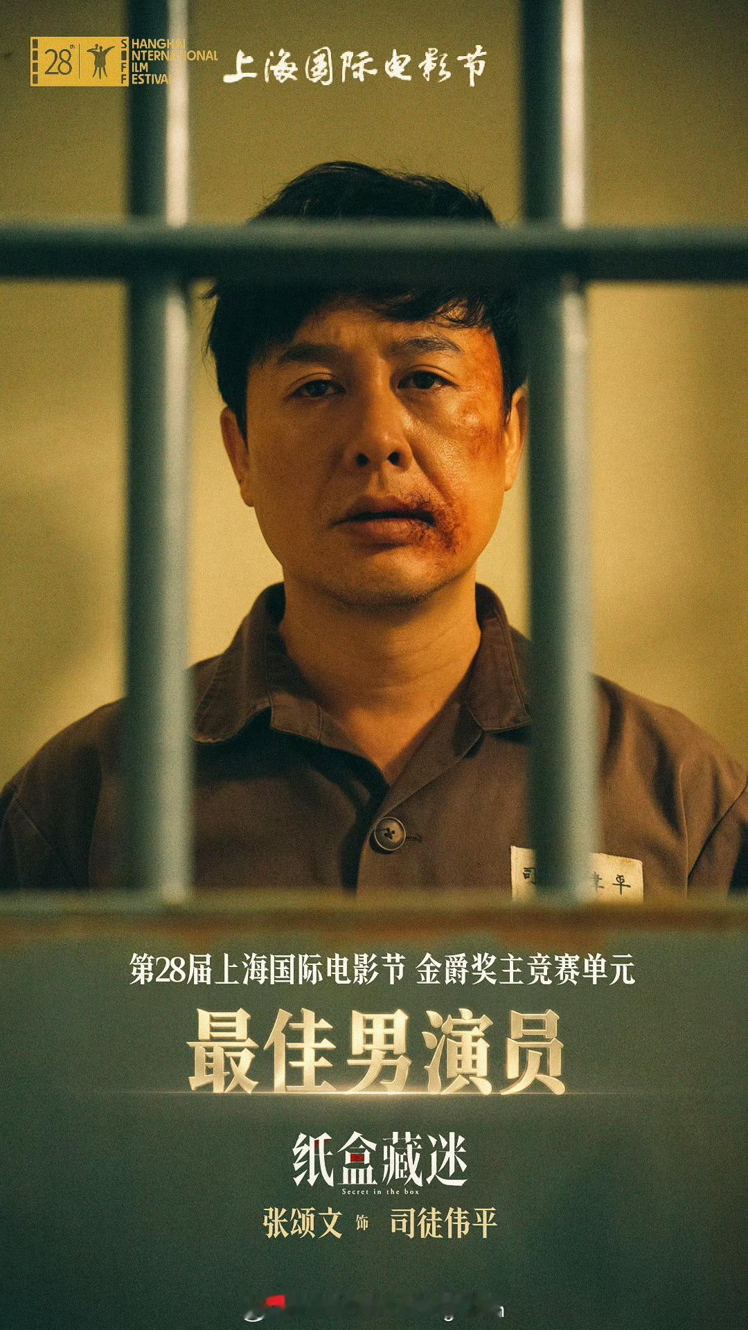 张颂文金爵奖影帝第28届上海国际电影节金爵奖最佳男演员：张颂文《纸盒藏迷》 ，恭