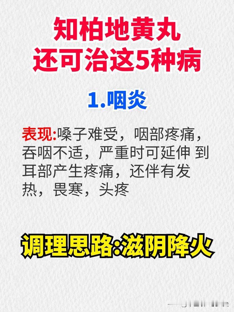 知柏地黄丸还可治这5种病
1.咽炎
表现:嗓子难受，咽部疼痛，吞咽不适，严重时可