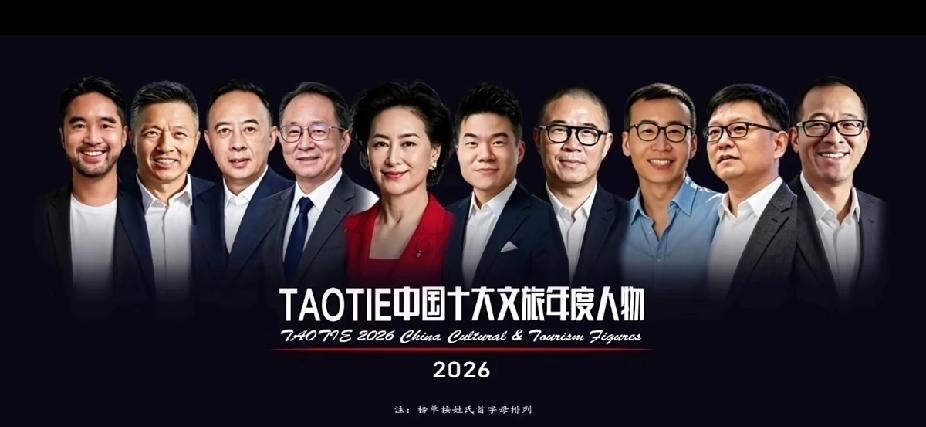 董宇辉入选2026年度
TAOTIE中国十大文旅年度人物
