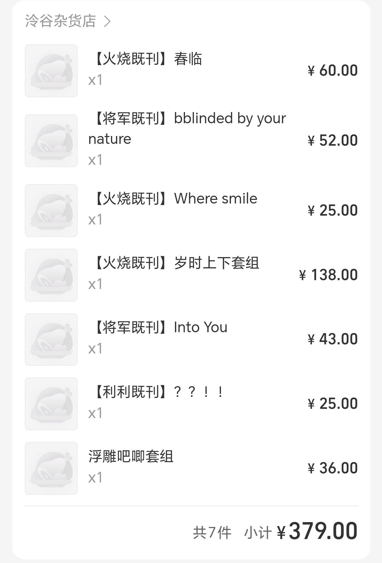 哇塞排队一小时轮到我新刊售罄，不过能补到既刊也值了