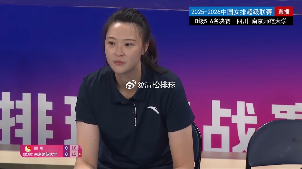 惠若琪南京师范大学女排领队兼助理教练清松带你看排球惠若琪2025-2026中国女