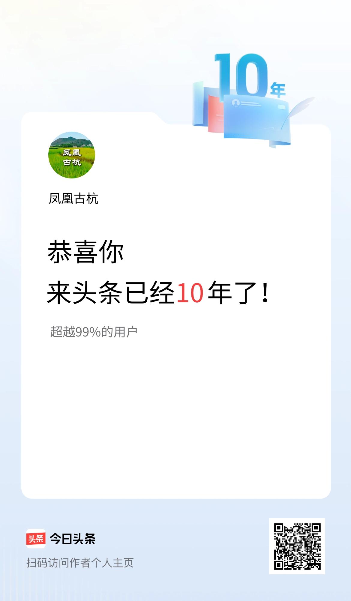今日头条，网友之家。来头条已经10年了！