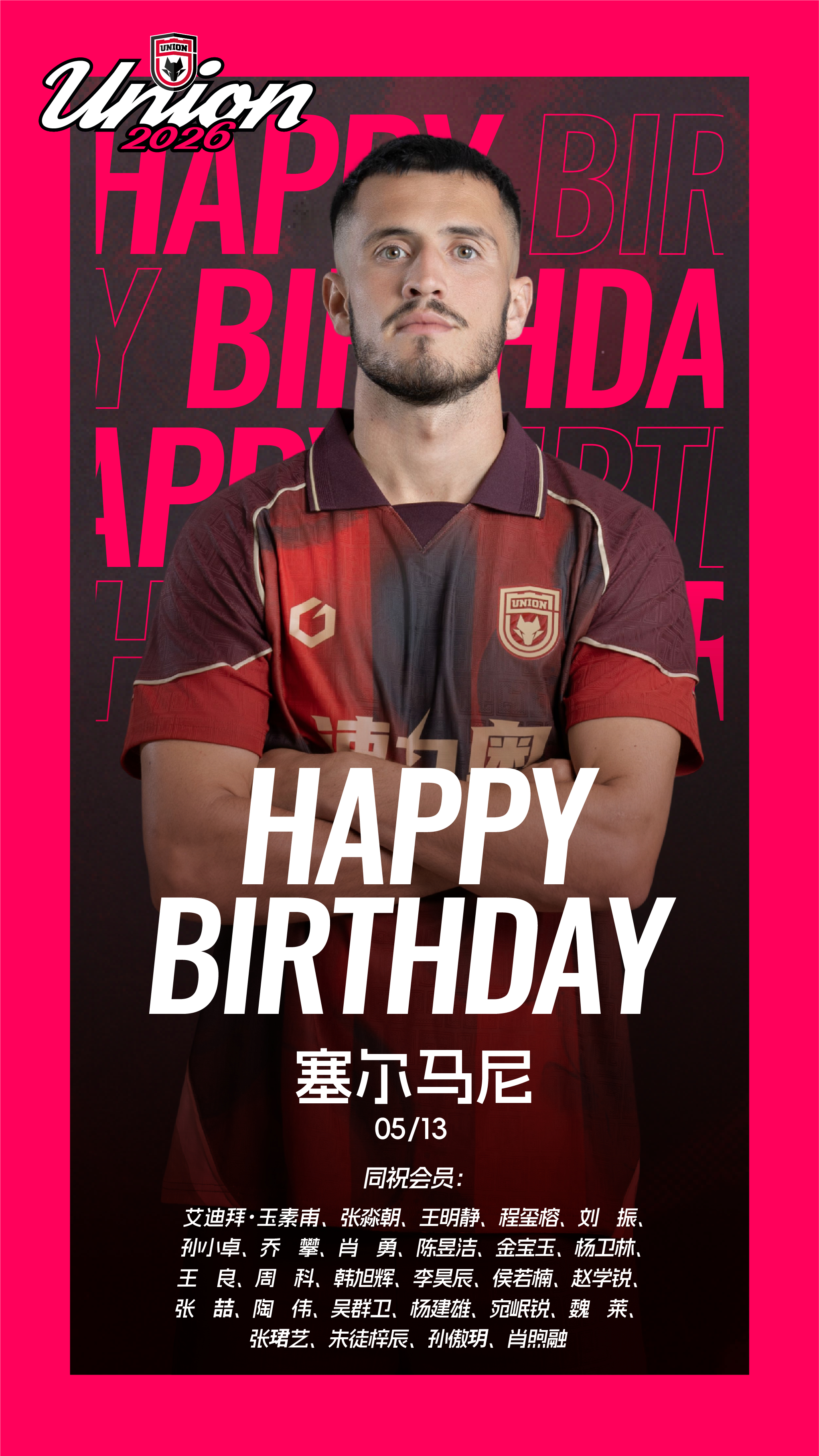 生日快乐 塞尔马尼！🎂同祝今天生日的会员朋友❤️陕西联合