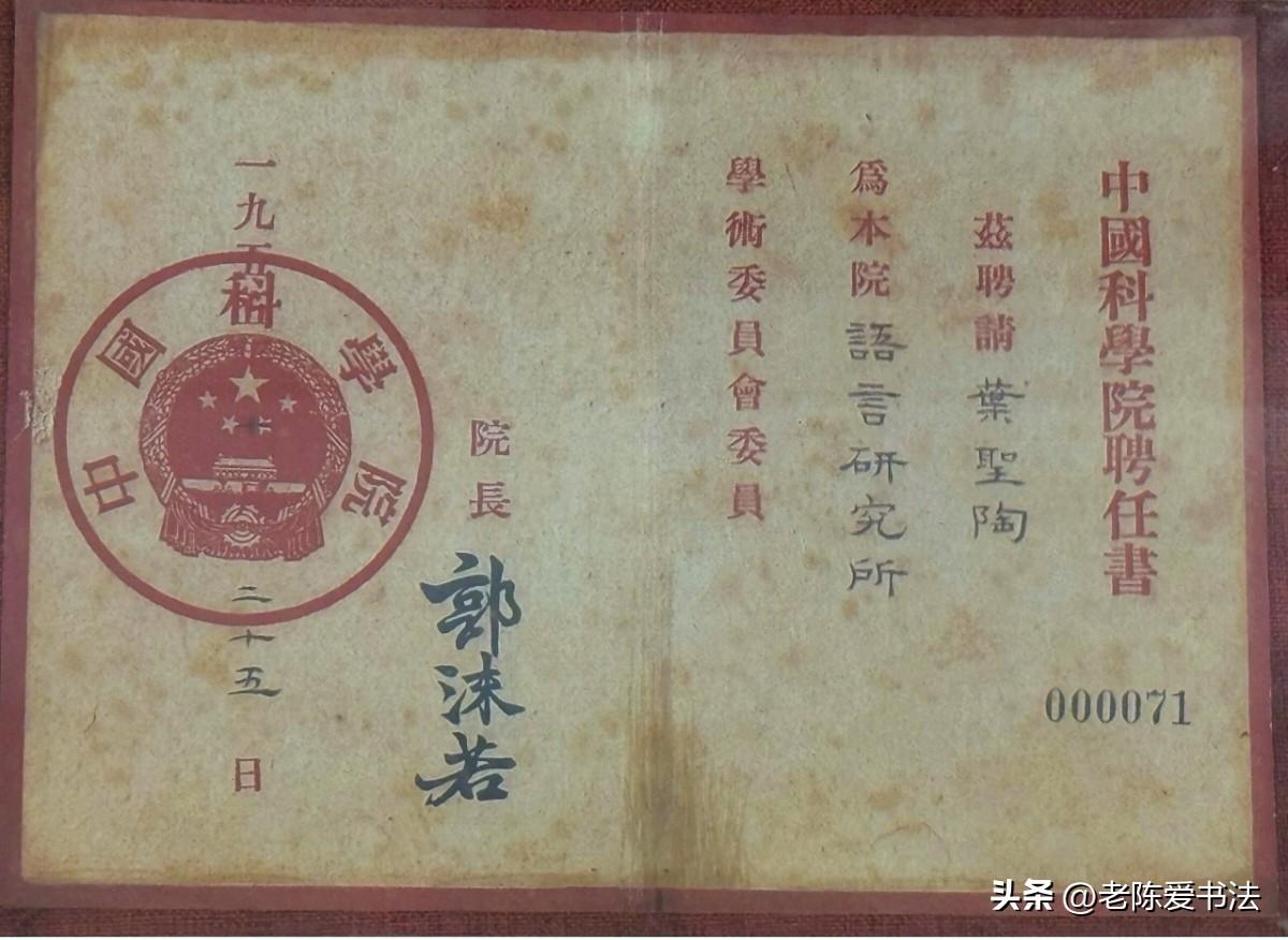 由郭沫若签发，叶圣陶的中科院聘任书