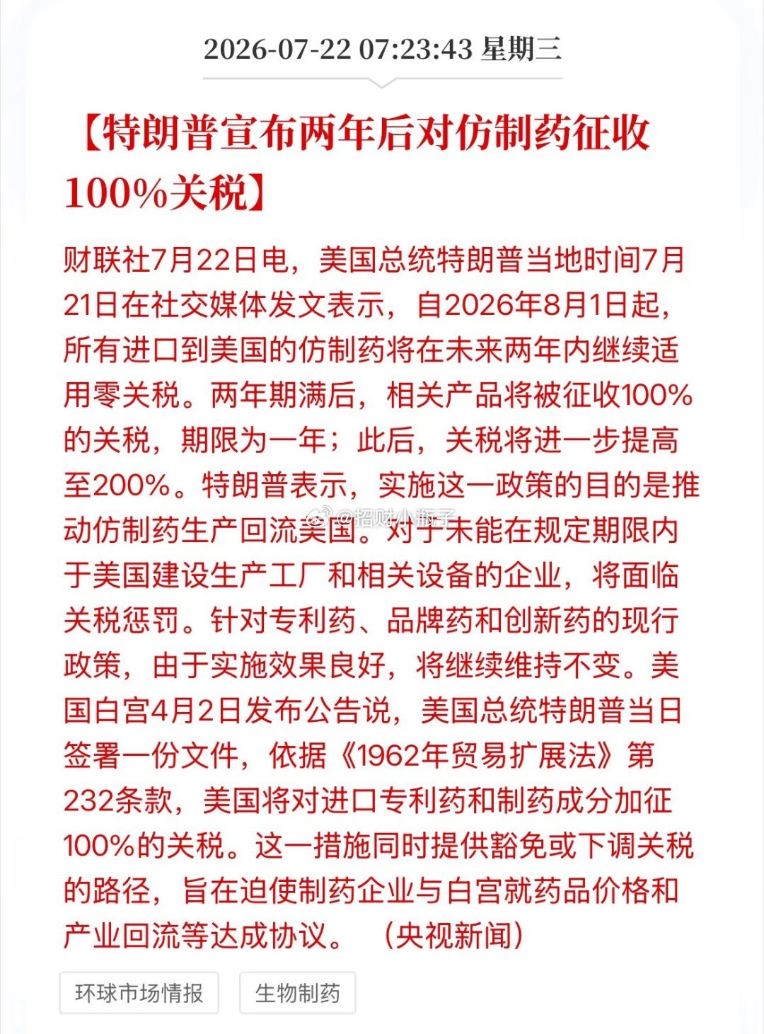 重磅利好解读：美国拟对仿制药加征100%关税美国突发新政，拟对进口仿制药征收10