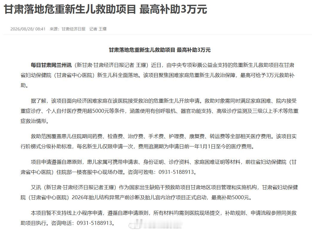 甘肃落地危重新生儿救助项目最高补助3万元 【甘肃落地危重新生儿救助项目 最高补助
