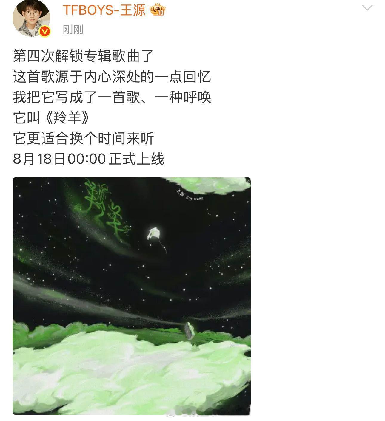 王源羚羊0818正式上线 新歌《羚羊》即将于8月18日00：00上线，作为《在星
