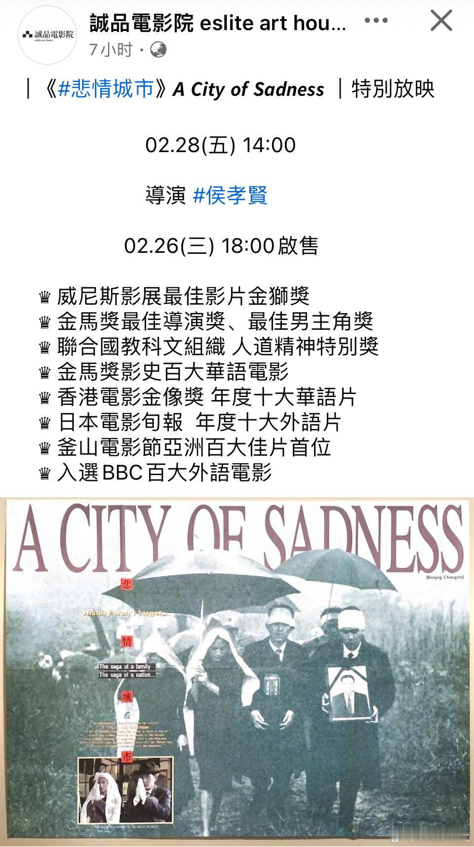 台北诚品电影院2.28也放《悲情城市》 
