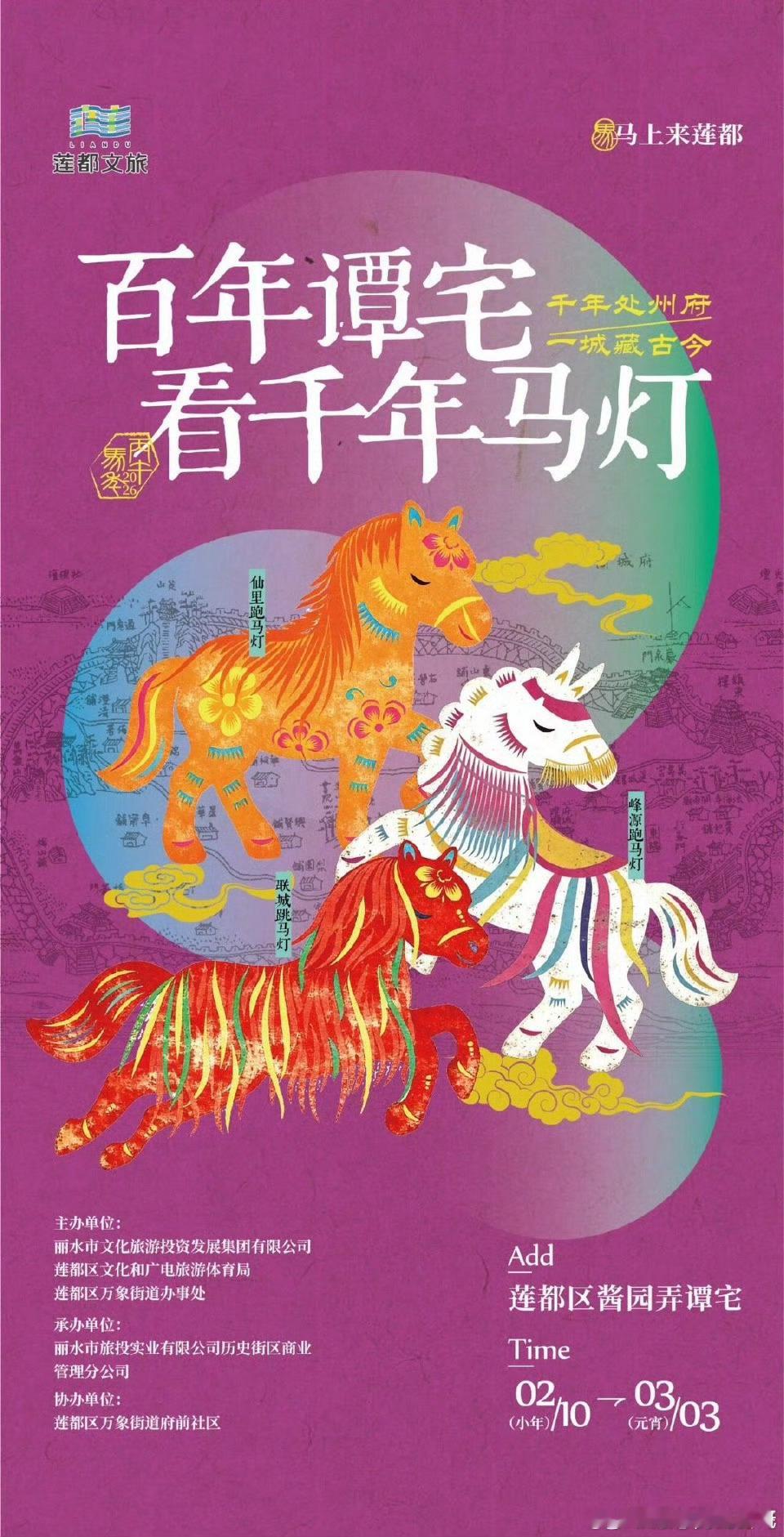 来百年谭宅看千年马灯来酱园弄看千年马灯千年处州府，一城藏古今。“百年谭宅看千年马