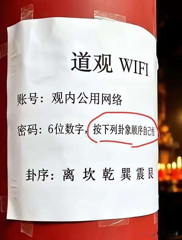 这家道观里面有公共WIFI，密码按照提示破译输入就能用，请问各位大神，您会破译这