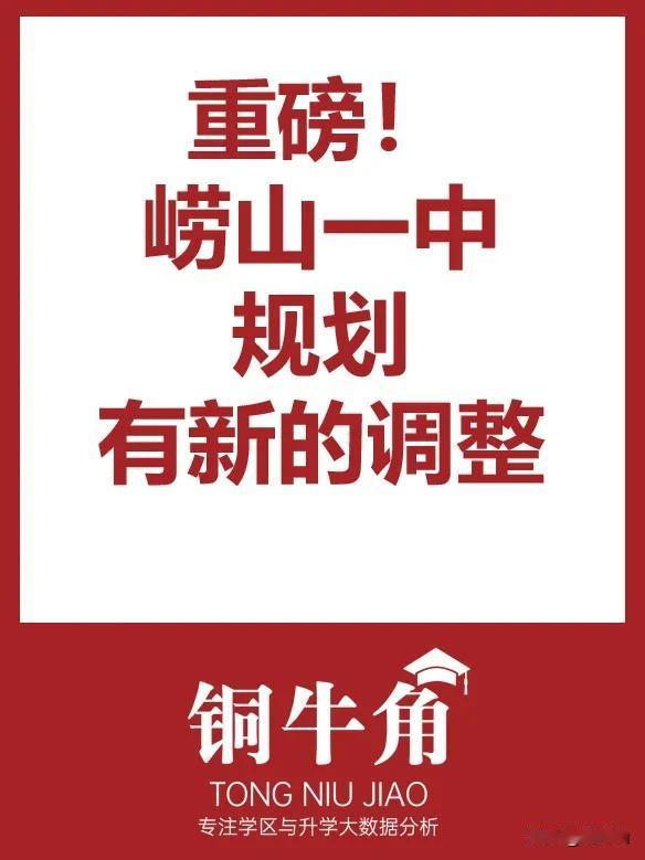 重磅！崂山一中规划有新的调整！
 铜牛角