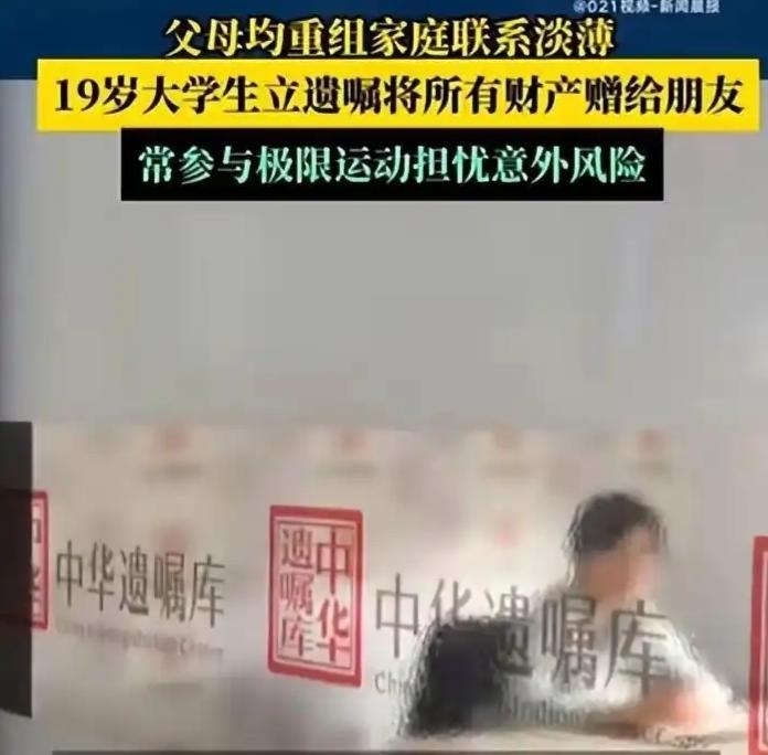 罕见！
19岁大学生立遗嘱，2000万全留给好友！

男生李同学父母早已离婚，两