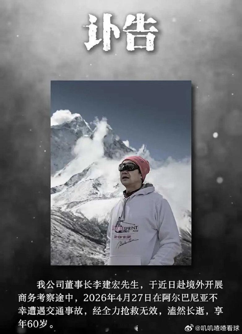 李建宏讣告遇难经过：阿尔巴尼亚爱尔巴桑市附近高速，雨天路滑致多车连环相撞，当场遇
