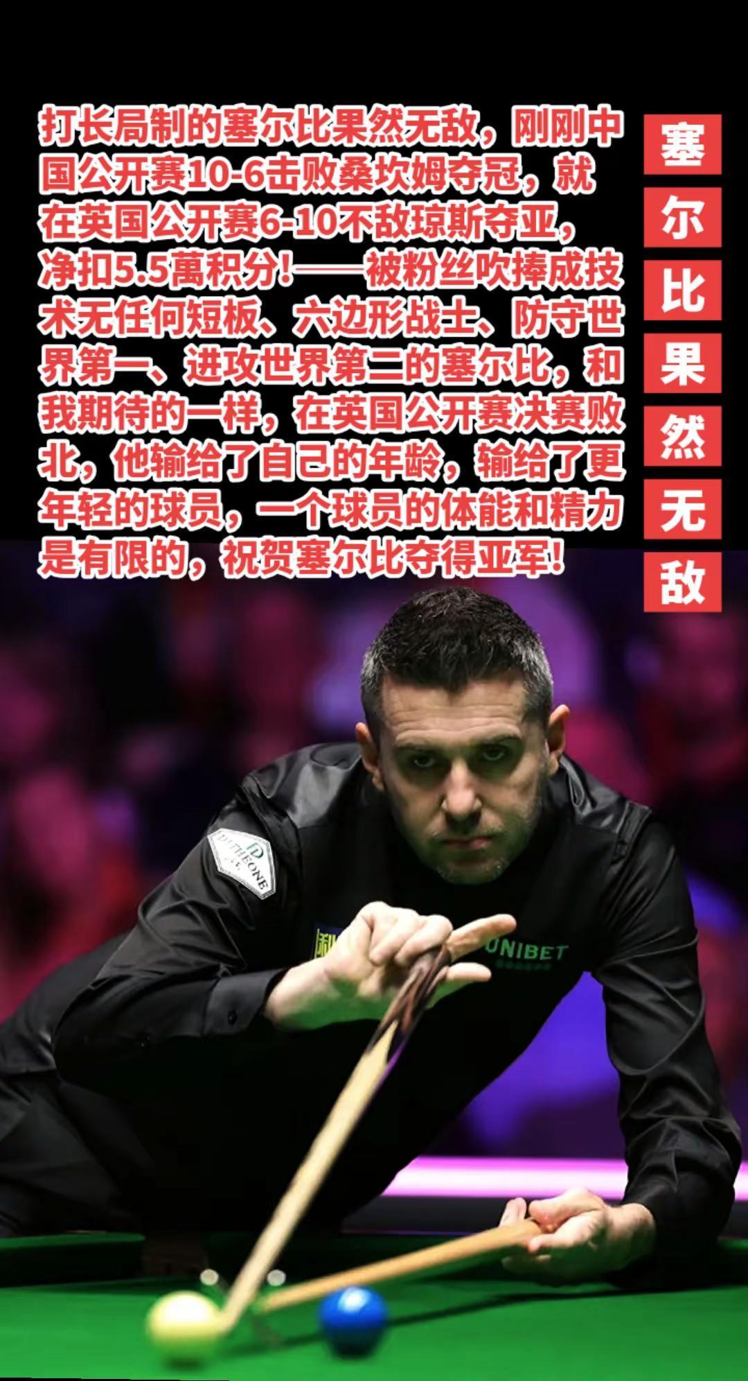 打长局制的塞尔比果然无敌，喜获亚军。塞尔比杰克琼斯斯诺克的魅力