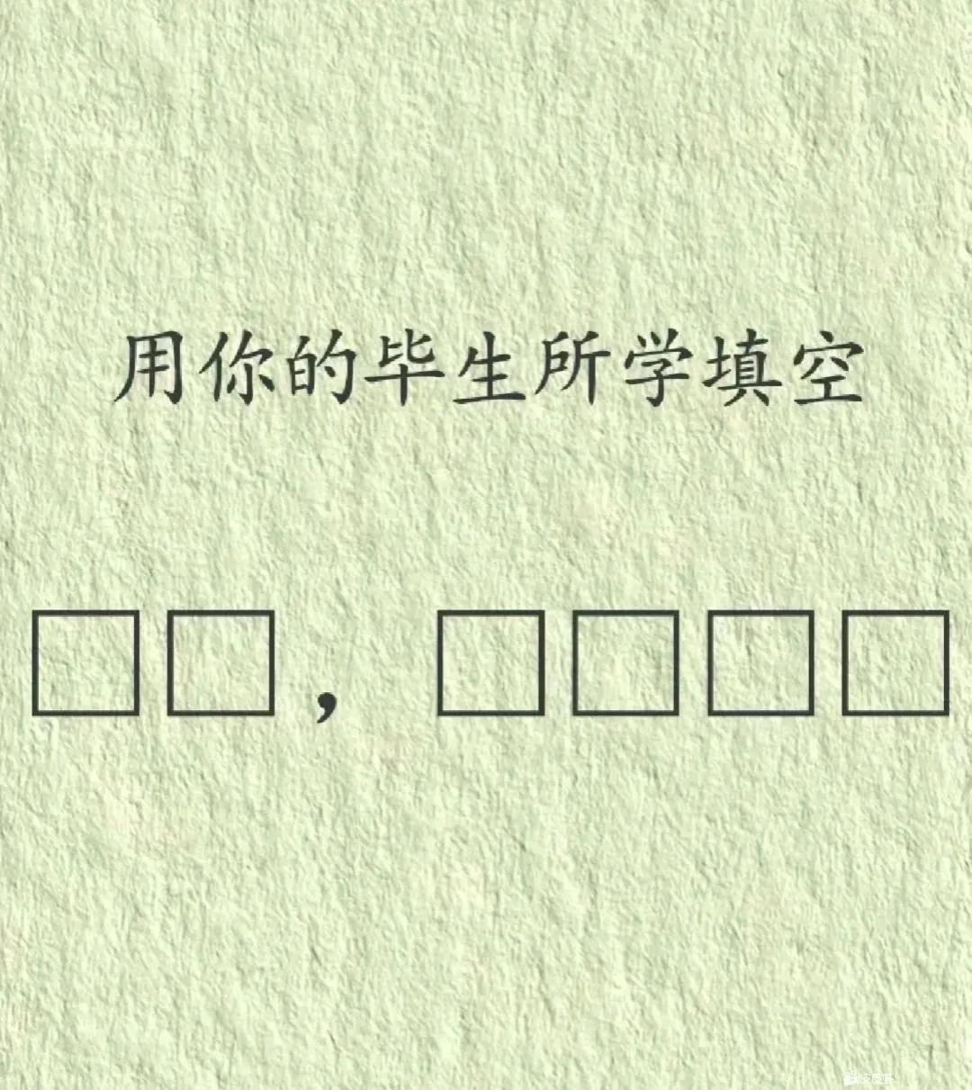 发挥你的聪明才智