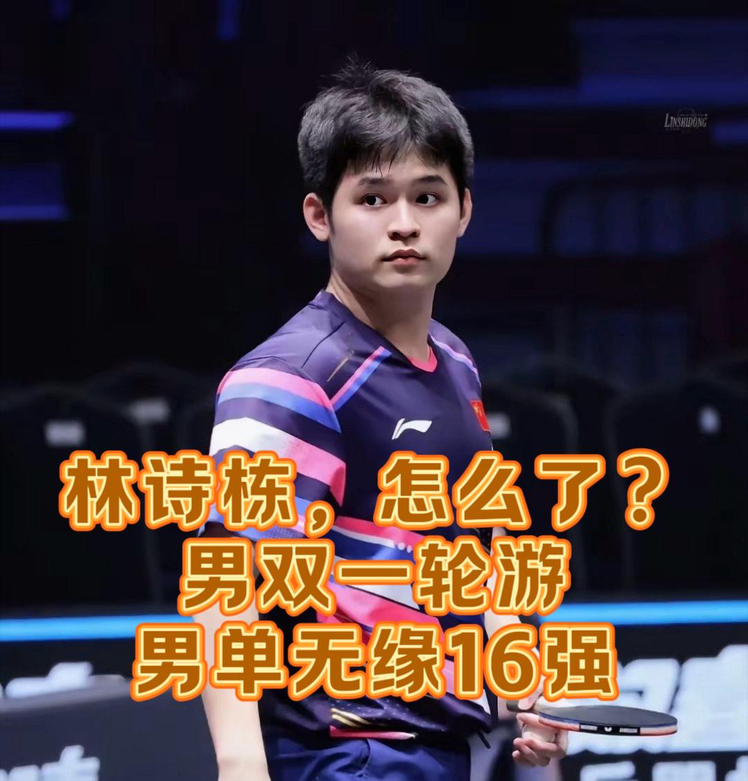 林诗栋1:3输给日本的宇田幸矢，
无缘WTT 球星挑战赛卢布尔雅那站16强！
