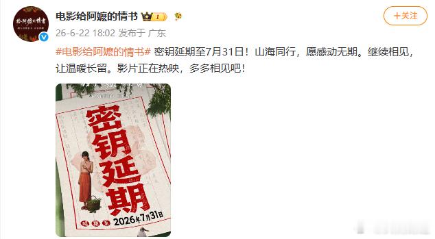 【给阿嬷的情书密钥延期至7月31日】 6月22日，发文：电影给阿嬷的情书密钥延期