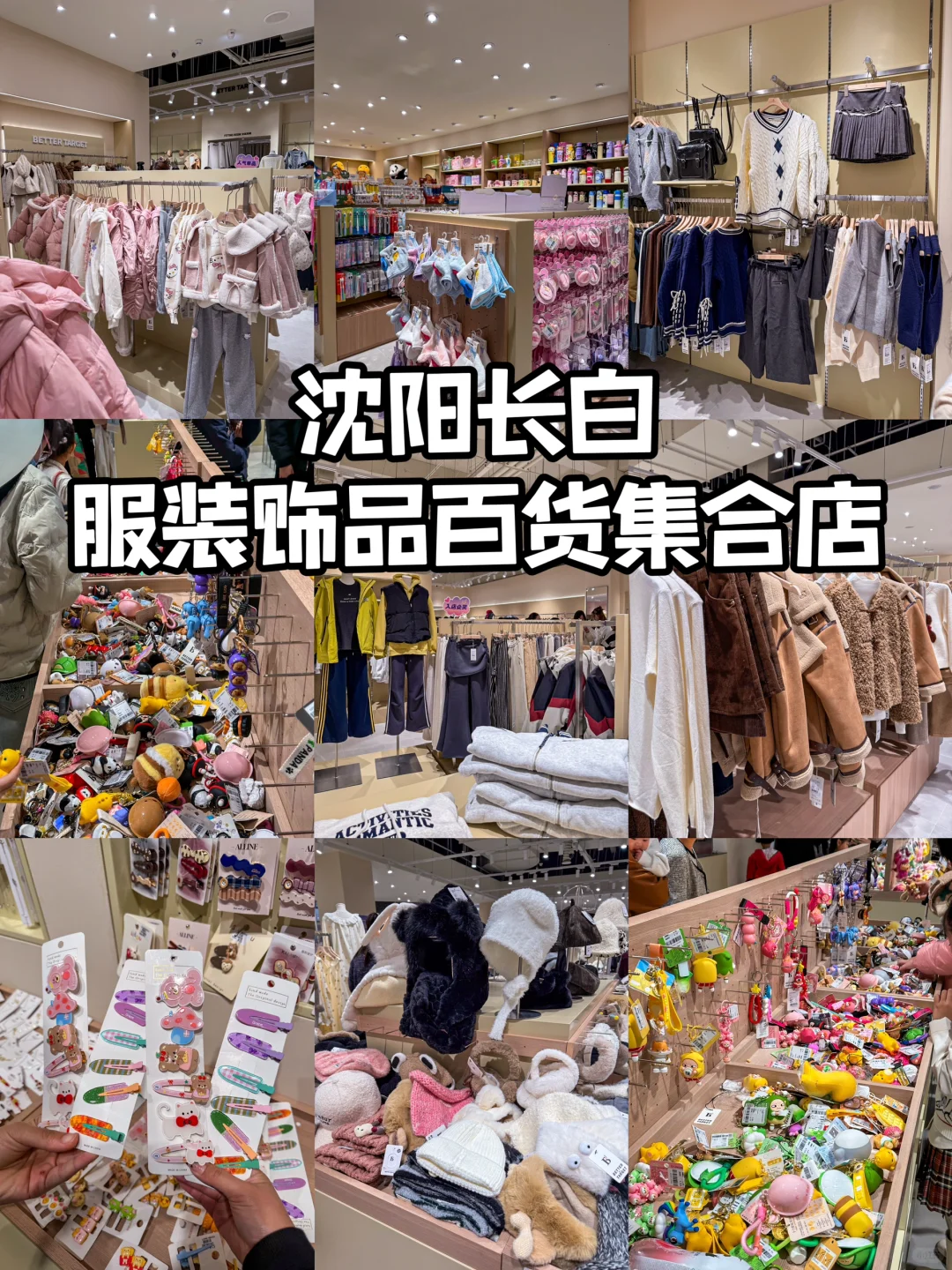 沈阳1000㎡服装饰品百货集合店🛍️巨巨巨好逛