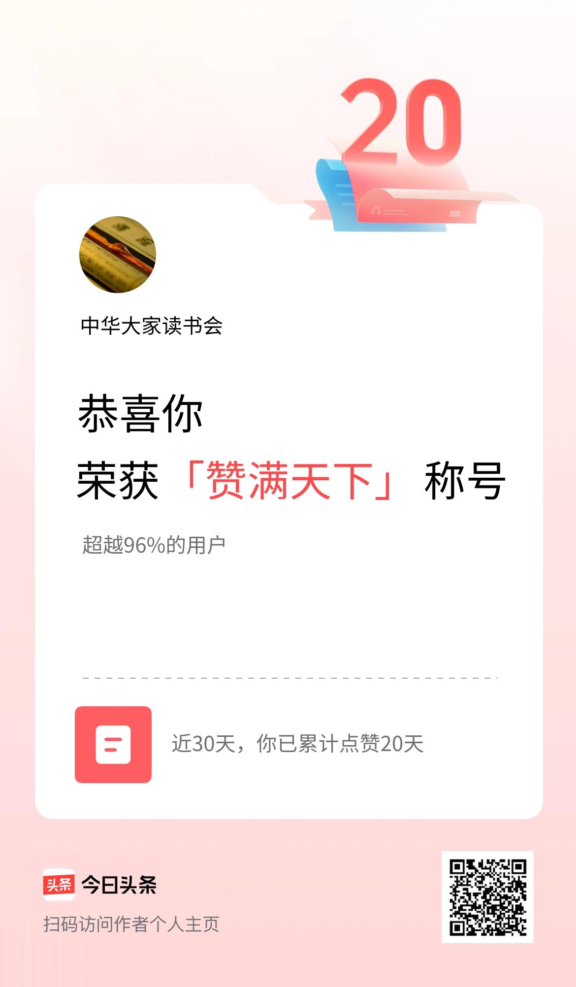 我在头条30天内点赞打卡20天，获得“赞满天下”称号