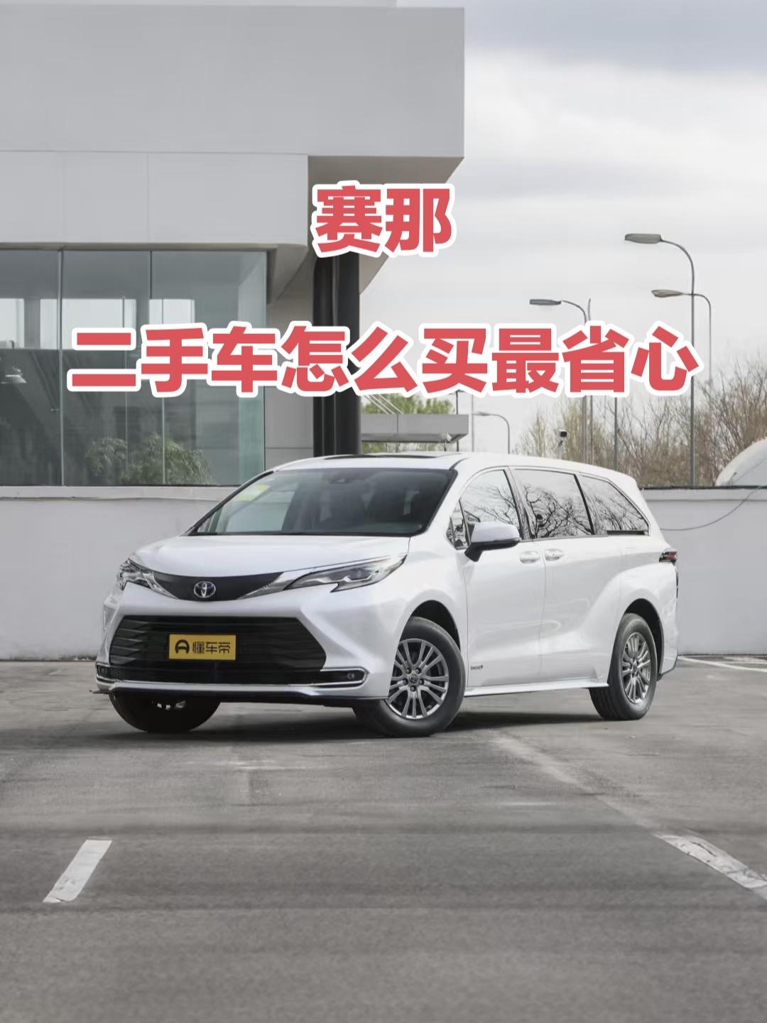 在众多MPV里，丰田赛那这款车，就好比是这个大家庭里特别出众的一位成员，真的很值