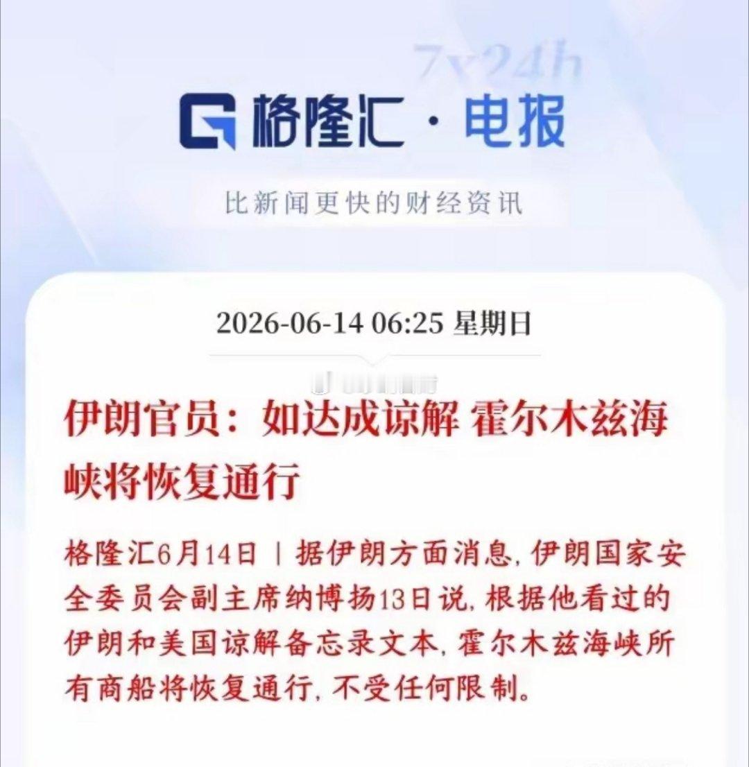 美伊冲突传出大利好消息，协议可能这几天就签特朗普：13号发推，说美伊6月14号签