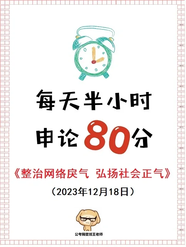 上网就是学申论，我一心上岸无心吃瓜！