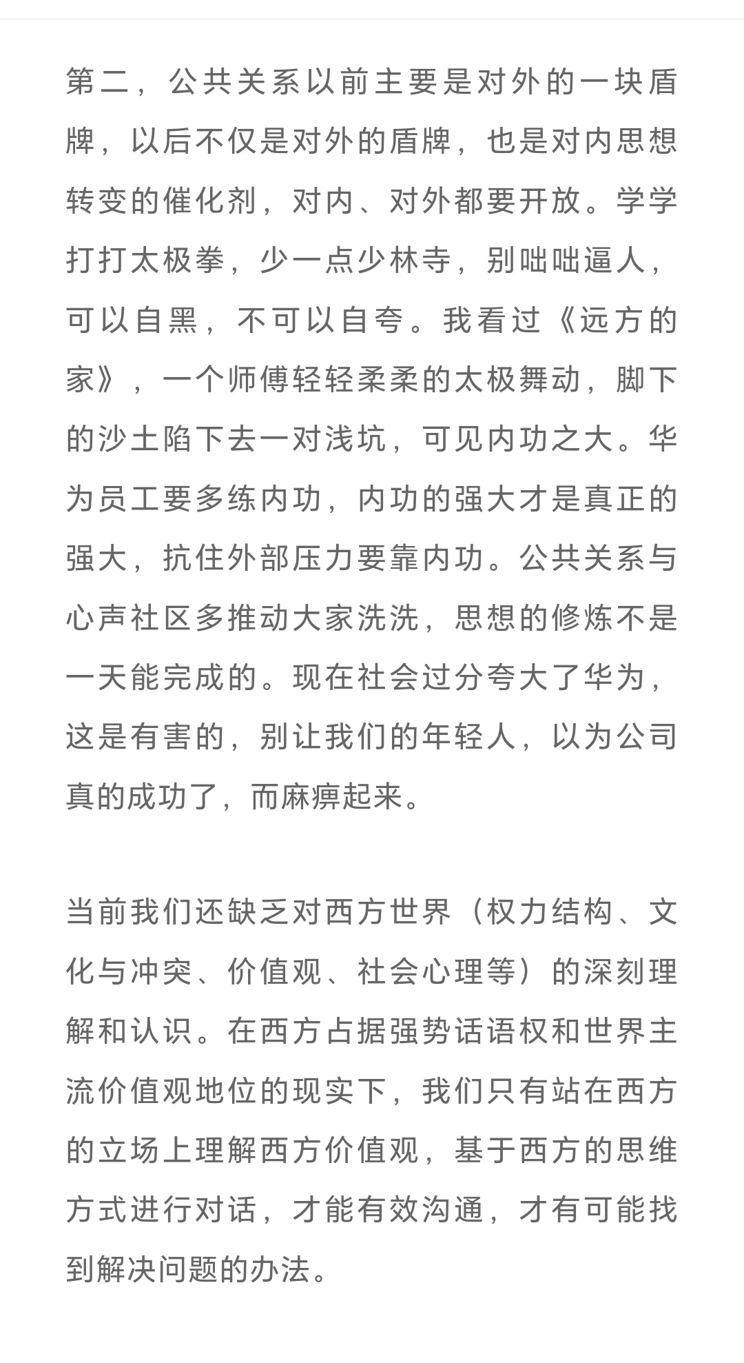 对于竹知了这个事，感觉华为的某些员工，要去看看任正非对公关的看法。此前任正非表示