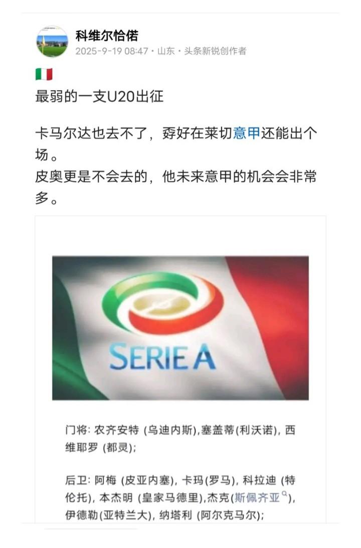 🇮🇹
知道你们这次弱
但没有想到弱到这种地步
上届U20在卡塞代伊，巴尔丹冬