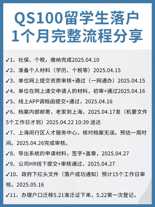 QS100留学生落户上海1个月完整流程分享👍🏻