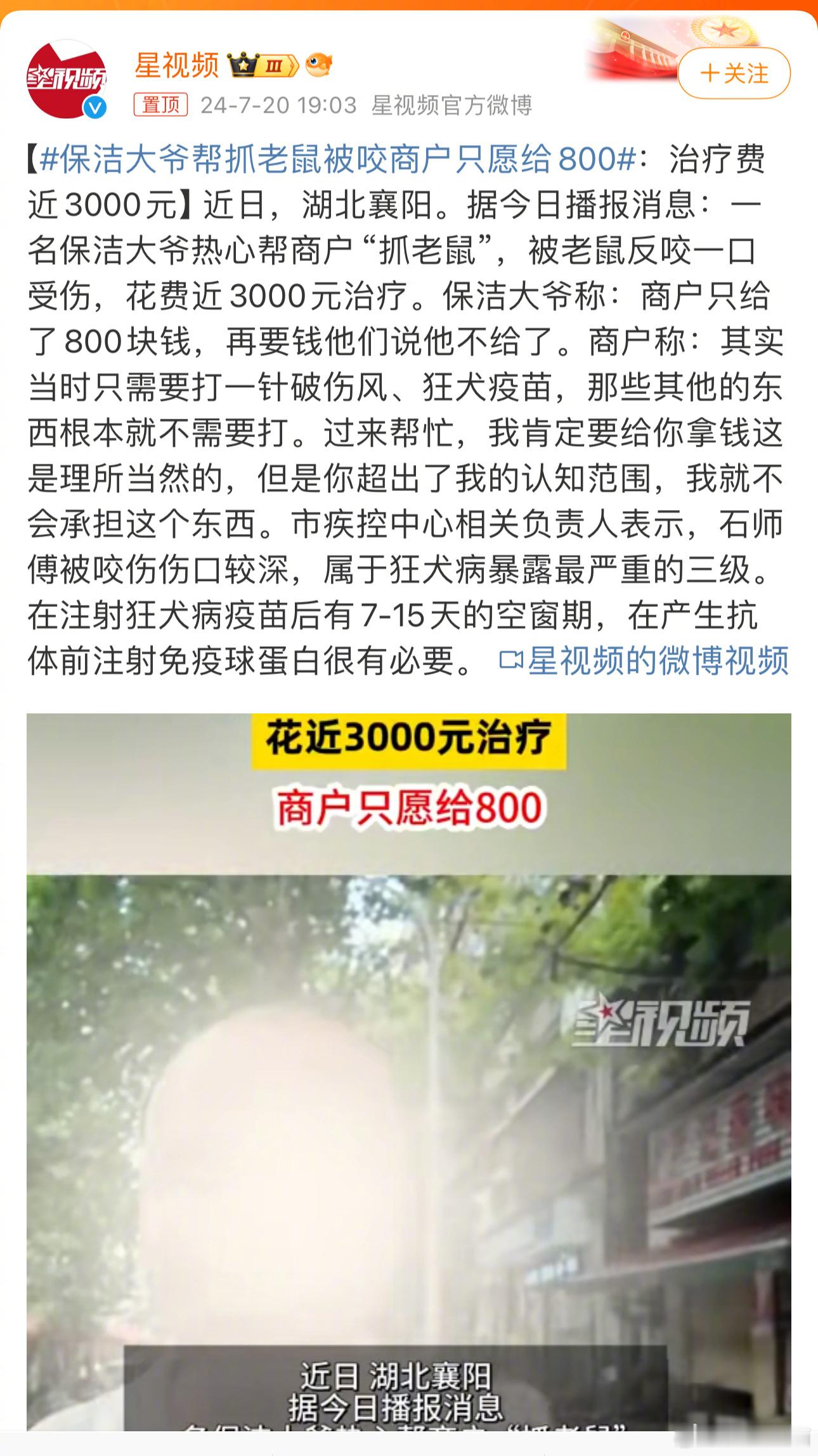 #保洁大爷帮抓老鼠被咬商户只愿给800#湖北襄阳市疾控中心给保洁大爷不但使用了狂