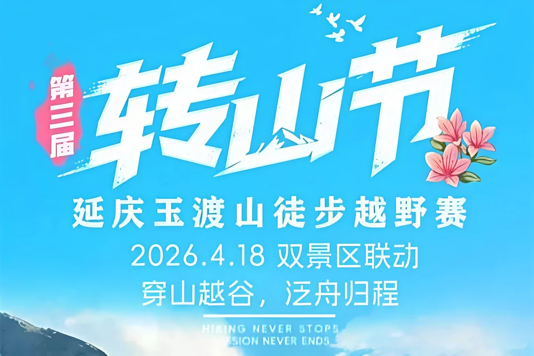 🌳玉渡山徒步赛全攻略✨