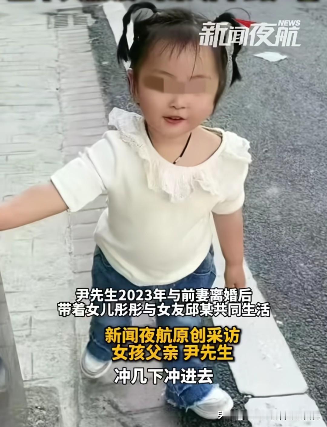 尹先生是安徽宿州人，2023年他和前妻离婚后，带着女儿与江苏常熟女友邱某生活在一