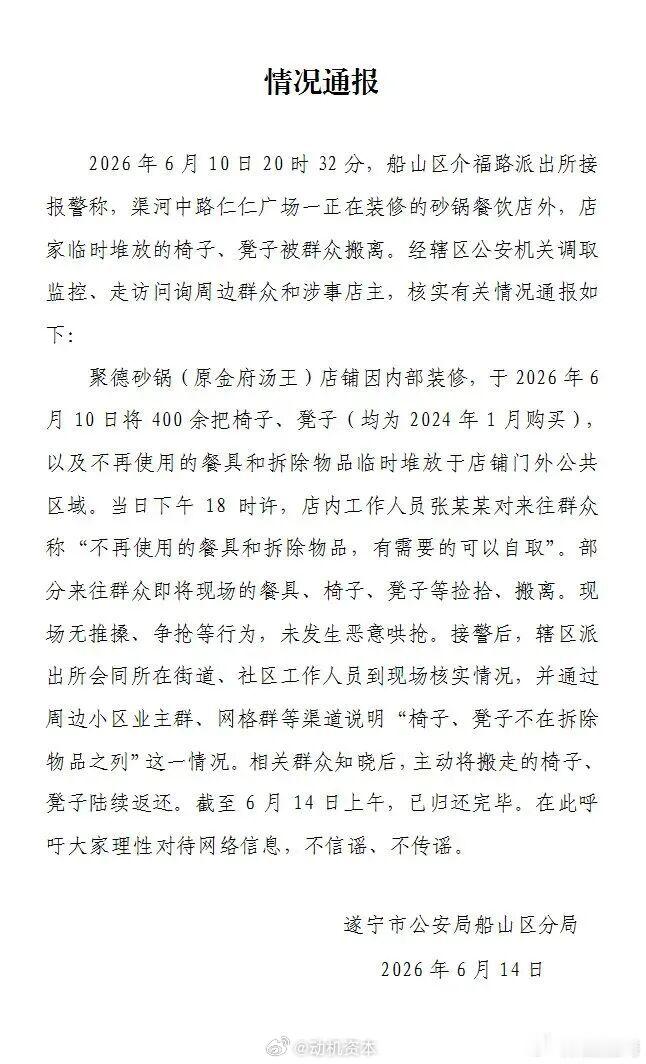 店铺装修400余把椅子被附近居民搬空？四川遂宁警方通报6月14日，遂宁市公安局船