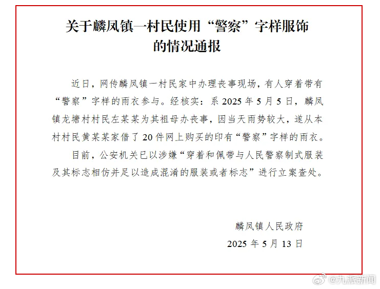 【#官方通报村民穿警察字样雨衣办丧事# ​​​：已立案查处】 5月13日，云南威