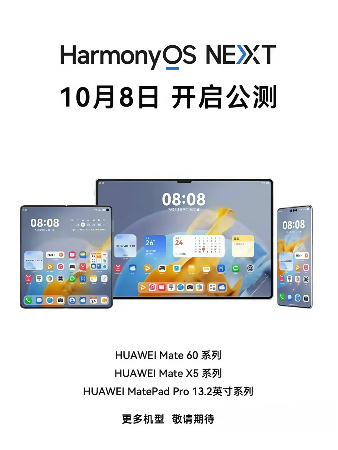 华为鸿蒙HarmonyOS NEXT正式开启公测