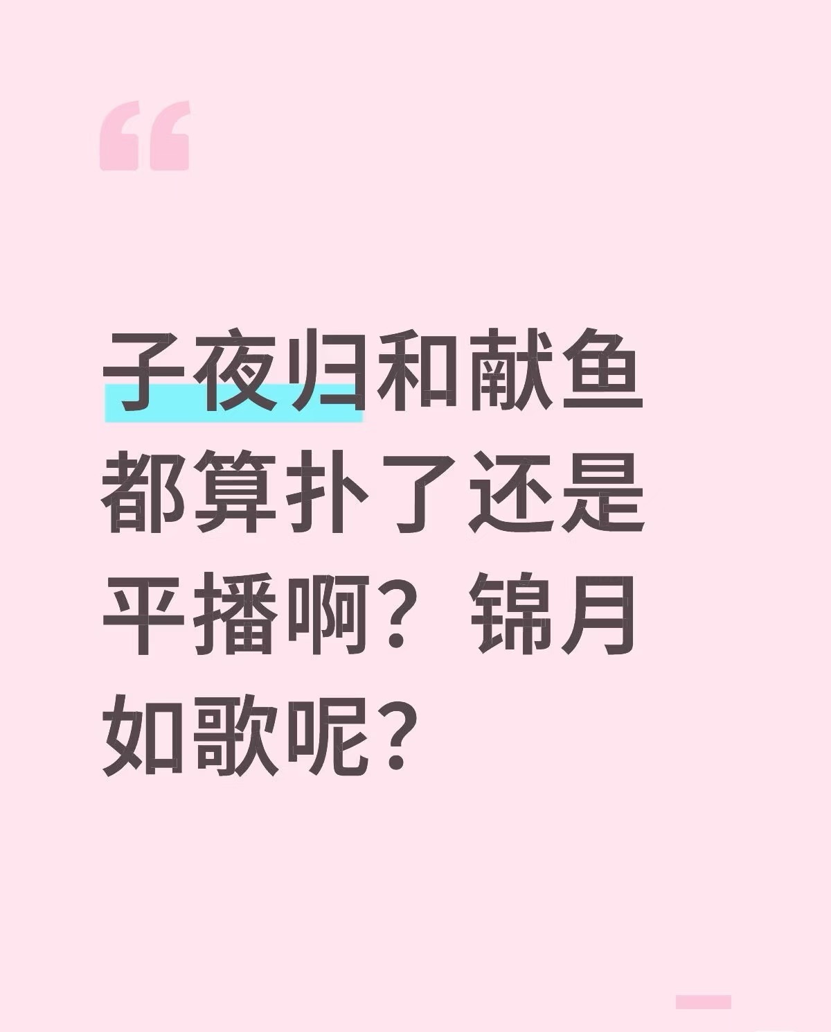 子夜归和献鱼都算扑了还是平播啊？锦月如歌呢？ ​​​