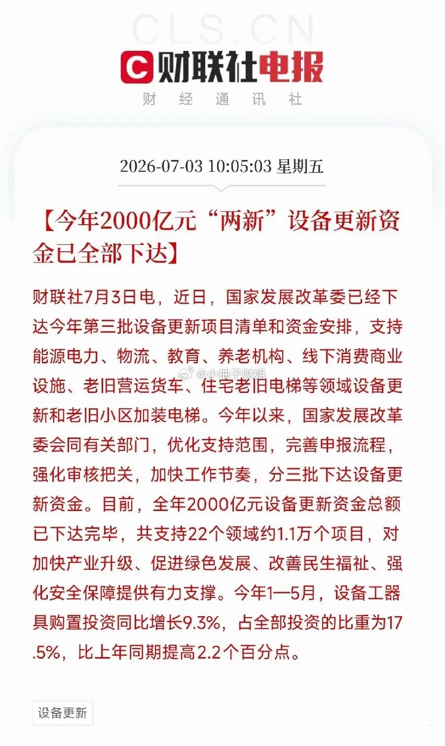 上午10点，一条看似枯燥的财政消息弹出来，让大家从凌晨半导体的大幅回调中抬起了头